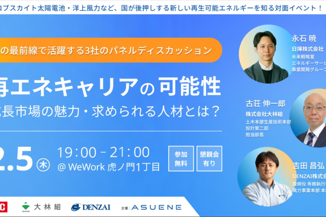 【職種不問】再エネ・洋上風力の最前線を知るキャリアイベント|まずはイベントで話しませんか?